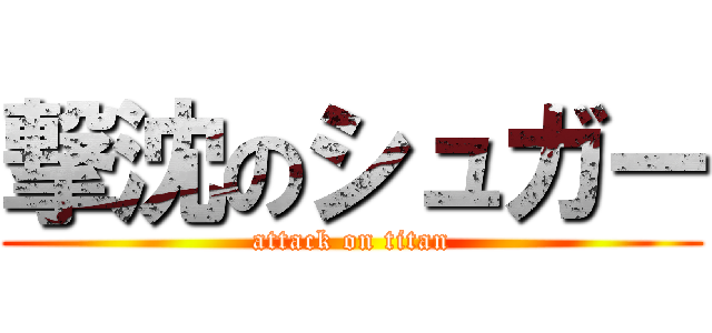 撃沈のシュガー (attack on titan)