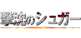 撃沈のシュガー (attack on titan)