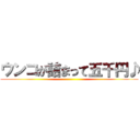 ウンコが詰まって五千円♪ ()