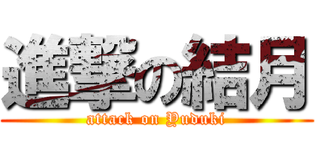 進撃の結月 (attack on Yuduki)
