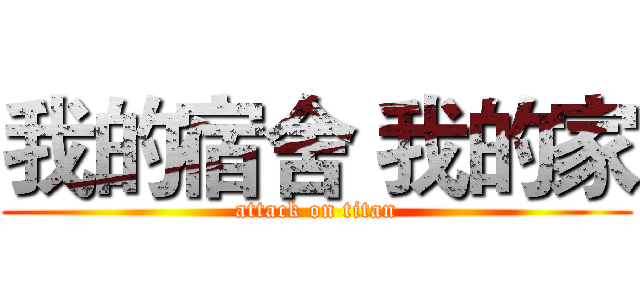 我的宿舍 我的家 (attack on titan)