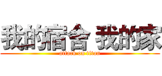 我的宿舍 我的家 (attack on titan)