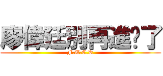 廖偉廷別再進ㄐ了 (F.U.C.K)