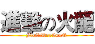 進擊の火龍 (FirE-DraGonN)