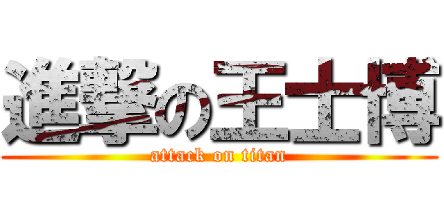 進撃の王士博 (attack on titan)