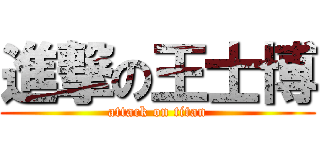 進撃の王士博 (attack on titan)