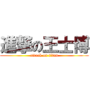 進撃の王士博 (attack on titan)