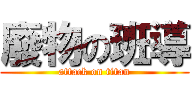 廢物の班導 (attack on titan)