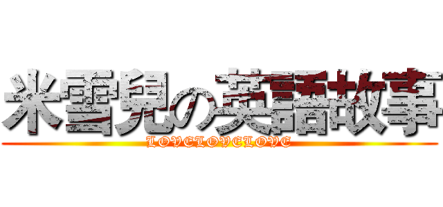 米雪兒の英語故事 (LOVELOVELOVE)