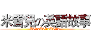 米雪兒の英語故事 (LOVELOVELOVE)