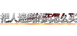 把人迷倒的药怎么买 (把人迷倒的药怎么买【电-话151x68344x817-Q1065427042元-吉-药-业】我们做的是长期生意,靠的是老客户长期支持 把人迷倒的药怎么买在发表了一篇http://sngk.net/T4Ey0h

参考消息网我们做的是长期生意,靠的是老客户长期支持也许我们早该意识到，就连鲍勃·霍斯金斯（金球奖戏剧类电影男主角 
)