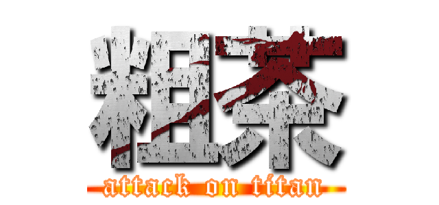 粗茶 (attack on titan)