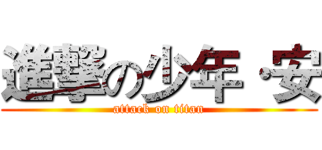 進撃の少年·安 (attack on titan)