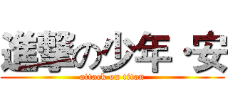 進撃の少年·安 (attack on titan)