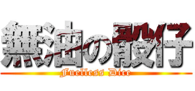 無油の骰仔 (Fuelless Dice)