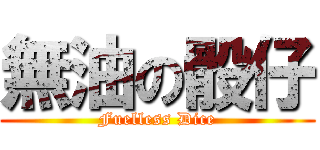 無油の骰仔 (Fuelless Dice)