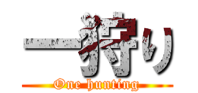 一狩り (One hunting)