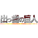 出っ歯の巨人 (attack on titan)