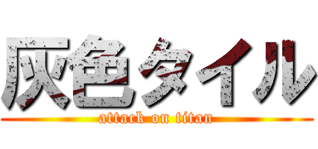 灰色タイル (attack on titan)