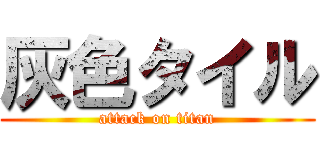 灰色タイル (attack on titan)