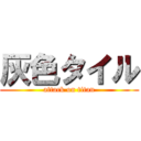 灰色タイル (attack on titan)