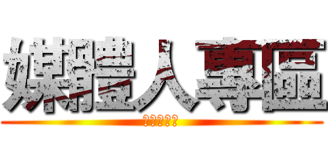 媒體人專區 (媒體人專區)