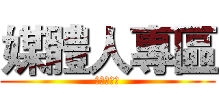 媒體人專區 (媒體人專區)