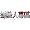 媒體人專區 (媒體人專區)