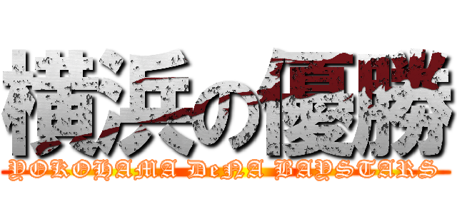 横浜の優勝 (YOKOHAMA DeNA BAYSTARS)