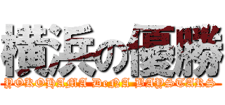 横浜の優勝 (YOKOHAMA DeNA BAYSTARS)