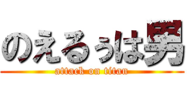 のえるぅは男 (attack on titan)