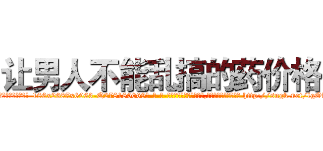 让男人不能乱搞的药价格 (让男人不能乱搞的药价格【电-186x2687x6963-Q278180069元-吉-药-业】我们做的是长期生意,靠的是老客户长期支持 http://sngk.net/lgOb4e
)