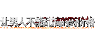 让男人不能乱搞的药价格 (让男人不能乱搞的药价格【电-186x2687x6963-Q278180069元-吉-药-业】我们做的是长期生意,靠的是老客户长期支持 http://sngk.net/lgOb4e
)