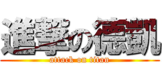 進撃の德凱 (attack on titan)