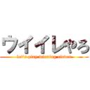 ウイイレやろ (let's play winning eleven)