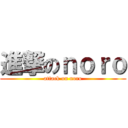 進撃のｎｏｒｏ (attack on noro)