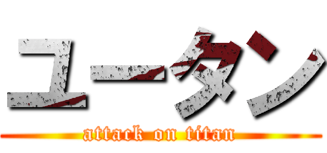 ユータン (attack on titan)