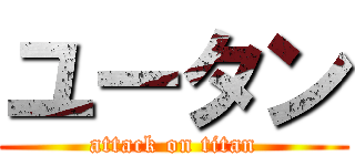 ユータン (attack on titan)