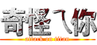 奇怪ㄟ你 (attack on titan)
