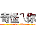 奇怪ㄟ你 (attack on titan)