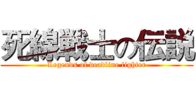 死線戦士の伝説 (Legends of deadline fighter)