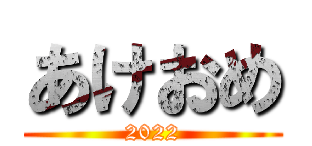 あけおめ (2022)