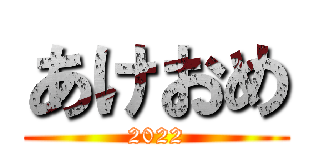 あけおめ (2022)