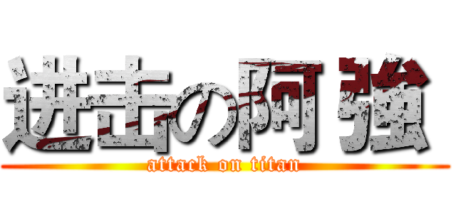 进击の阿 強  (attack on titan)