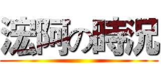 浤阿の時況 ()