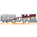 嘴砲の秋風 (fuck to you )