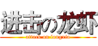 进击の龙虾 (attack on longxia)