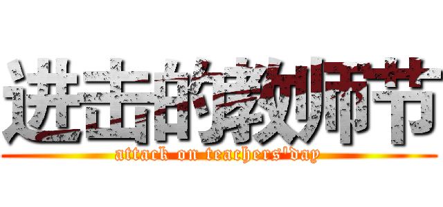 进击的教师节 (attack on teachers'day)