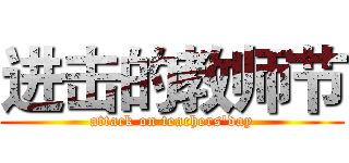 进击的教师节 (attack on teachers'day)