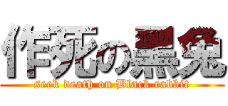 作死の黑兔 (seek death on Black rabbit)